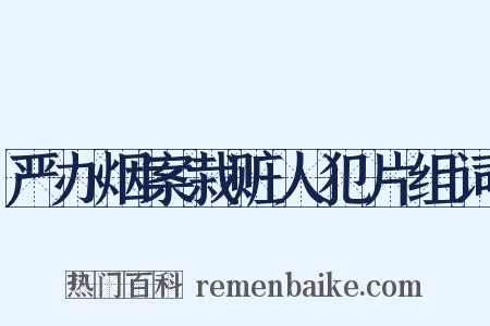 严办烟案栽赃人犯片组词是什么意思的图片